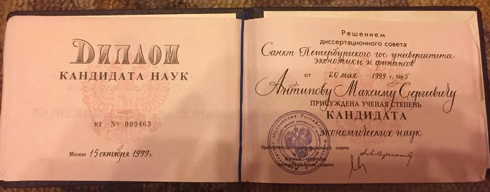 Диплом кандидата экономических наук