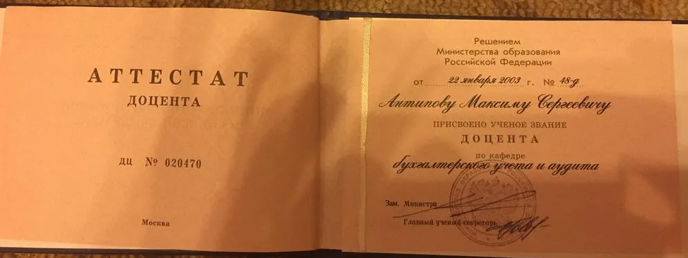 Аттестат доцента