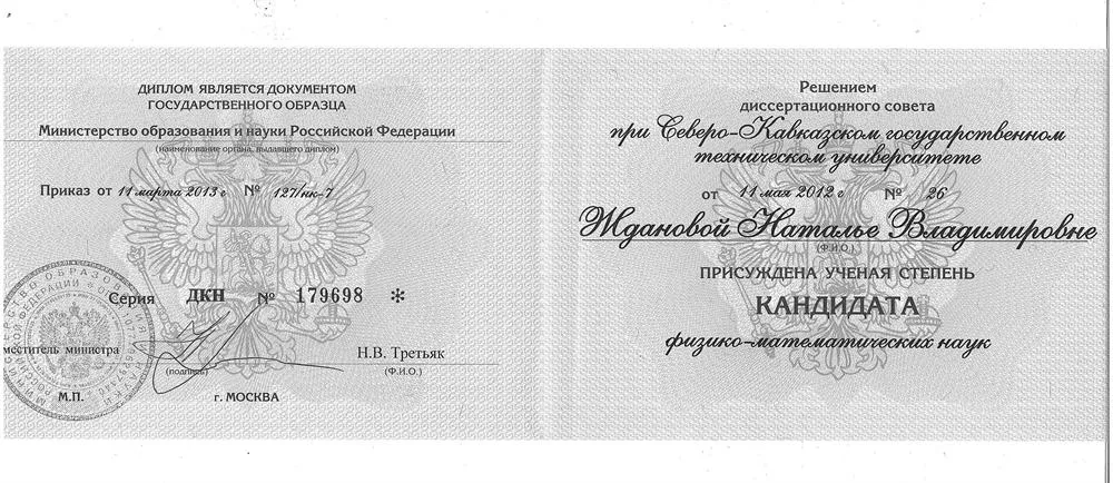 Диплом кандидата наук