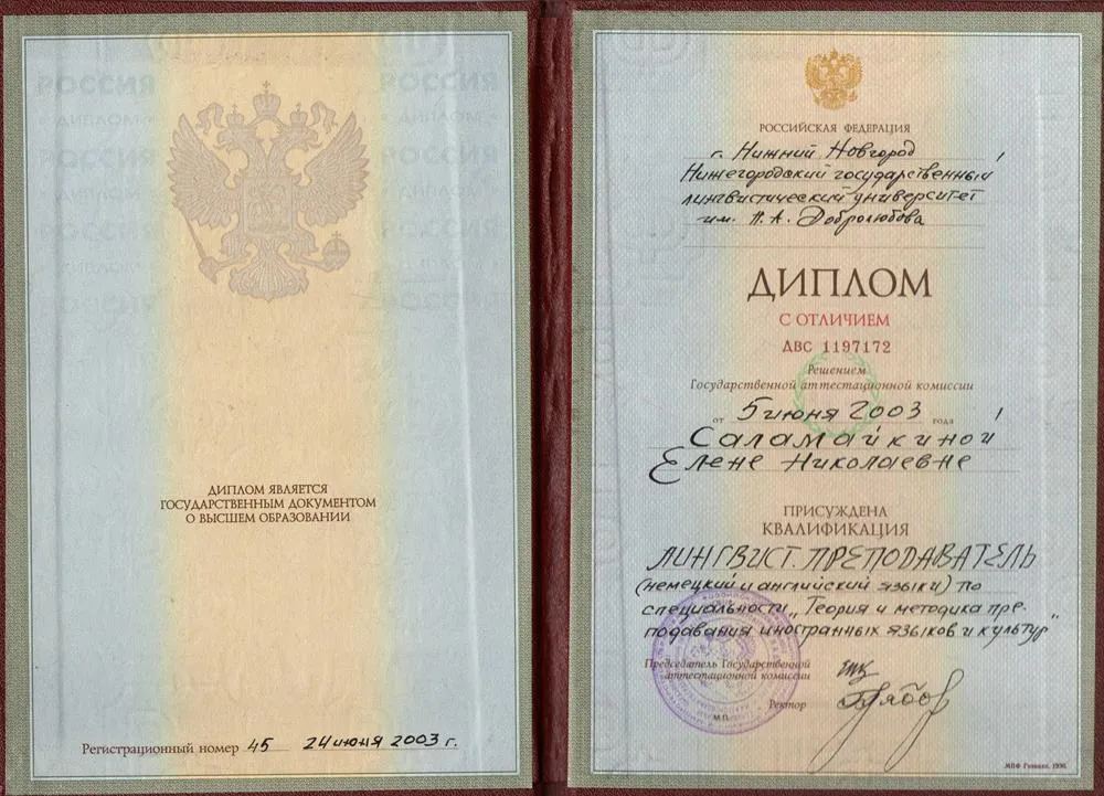 диплом НГЛУ (преподаватель немецкого и английского языков)