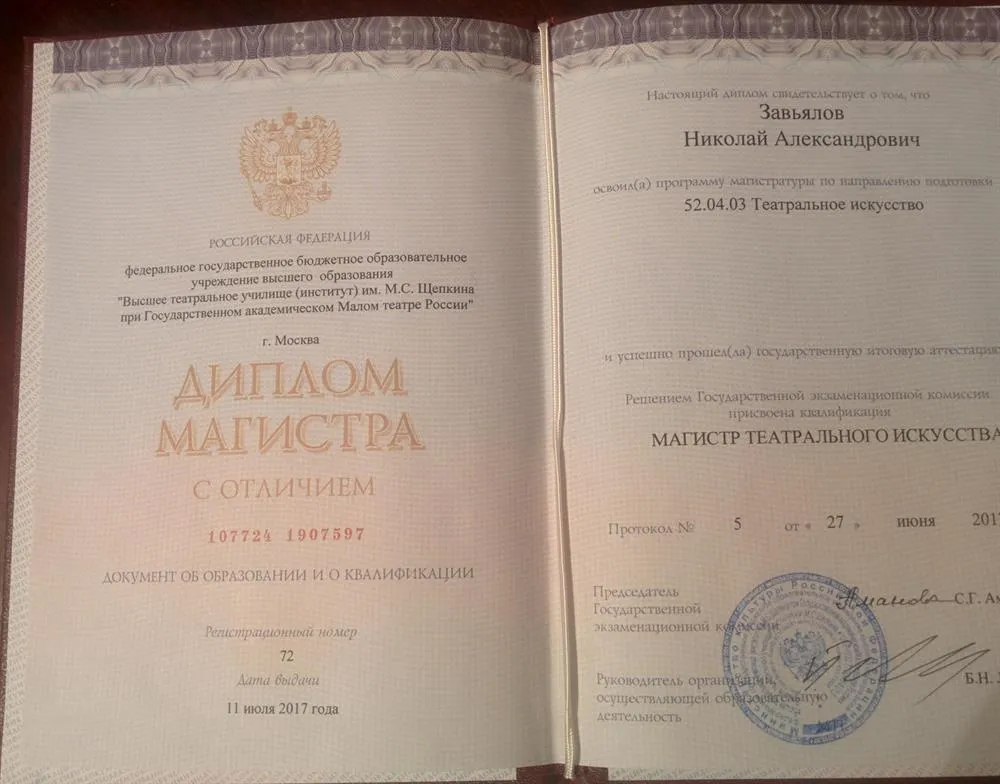 Диплом Магистра