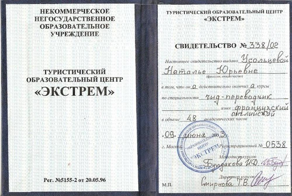 Свидетельство. Гид-переводчик