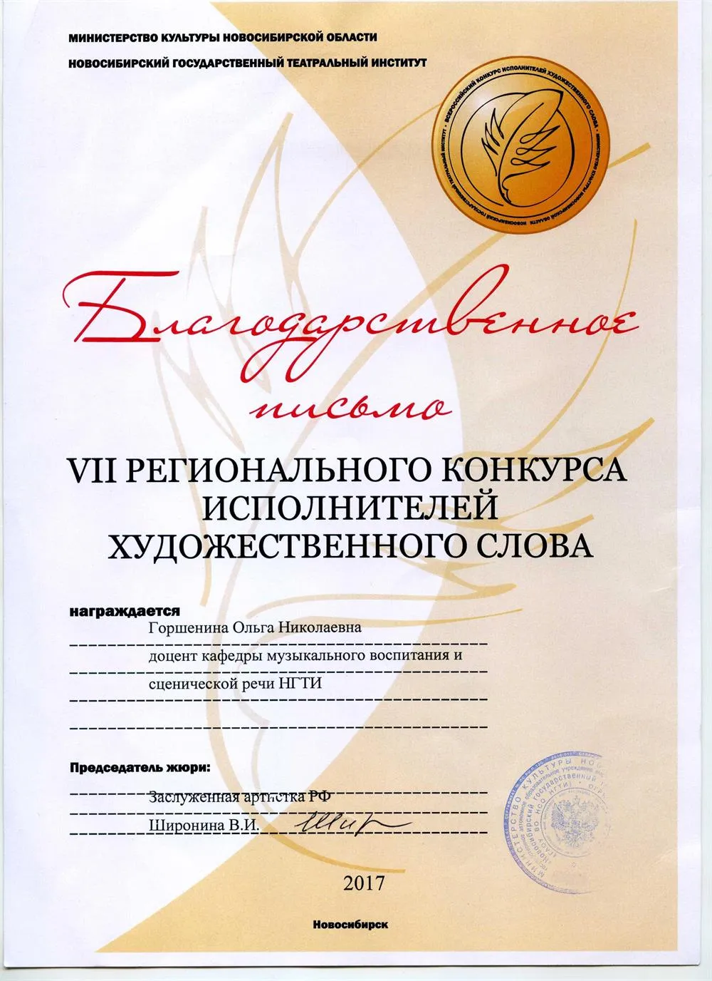 Благодарственное письмо за подготовку лауреата