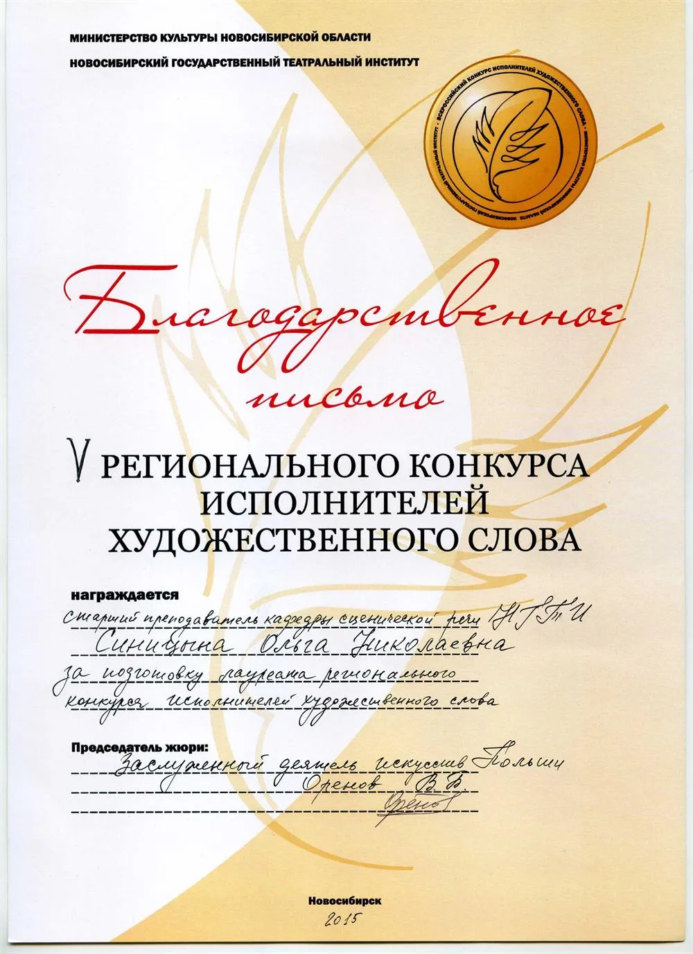 Благодарственное письмо за подготовку лауреата