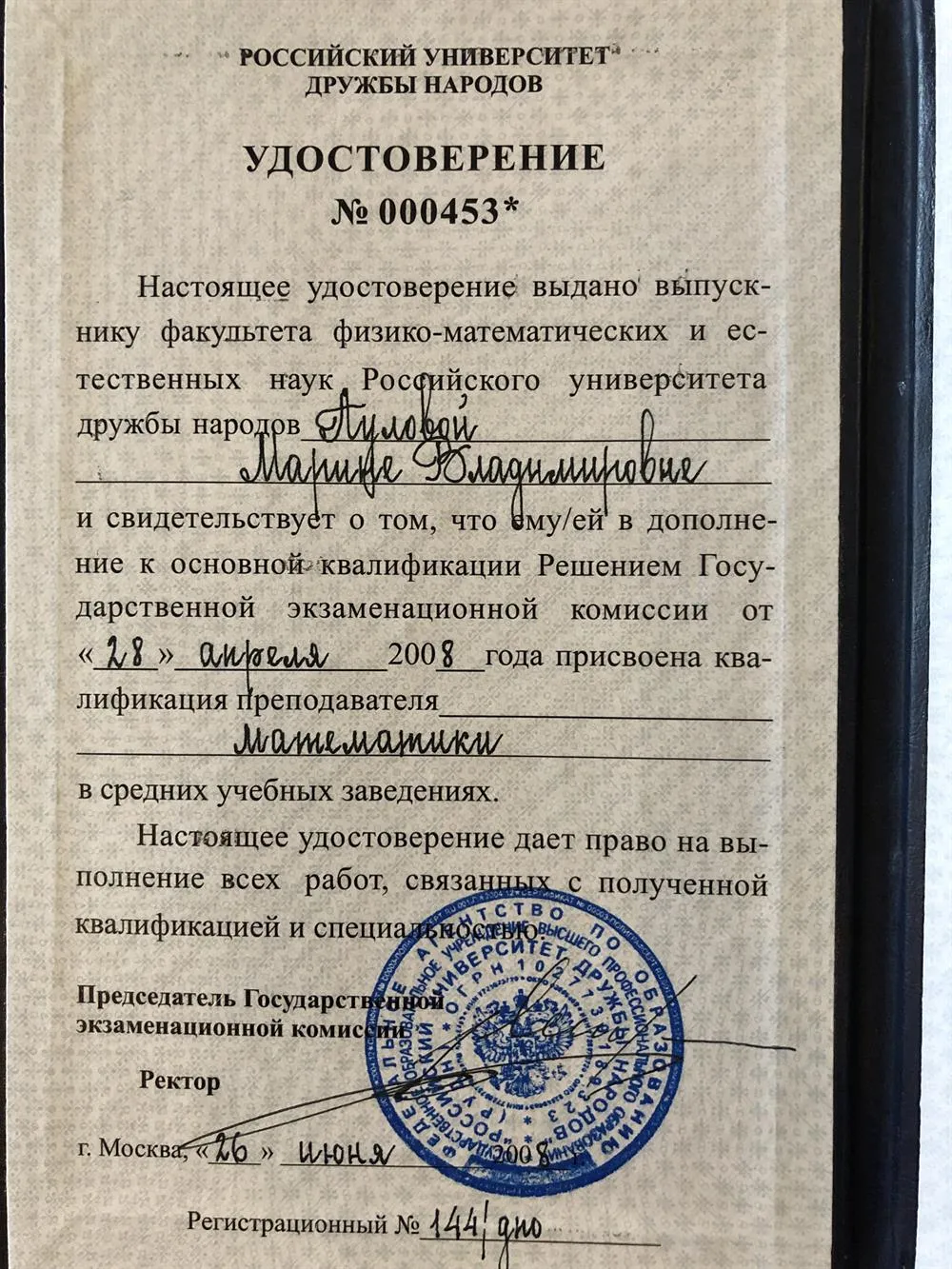 Удостоверение преподавателя математики