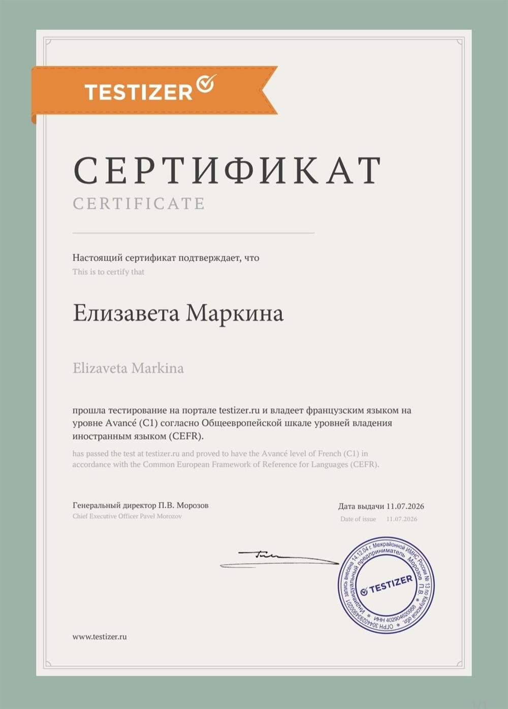 Сертификат Testizer, французский С1
