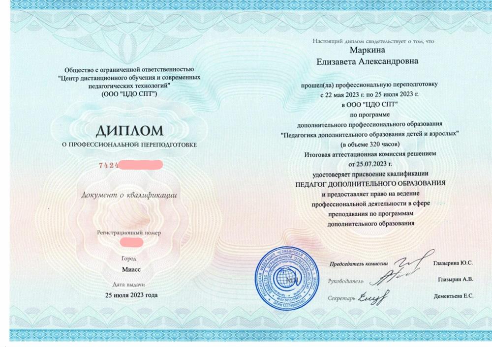 Диплом о профессиональной педагогической переподготовке