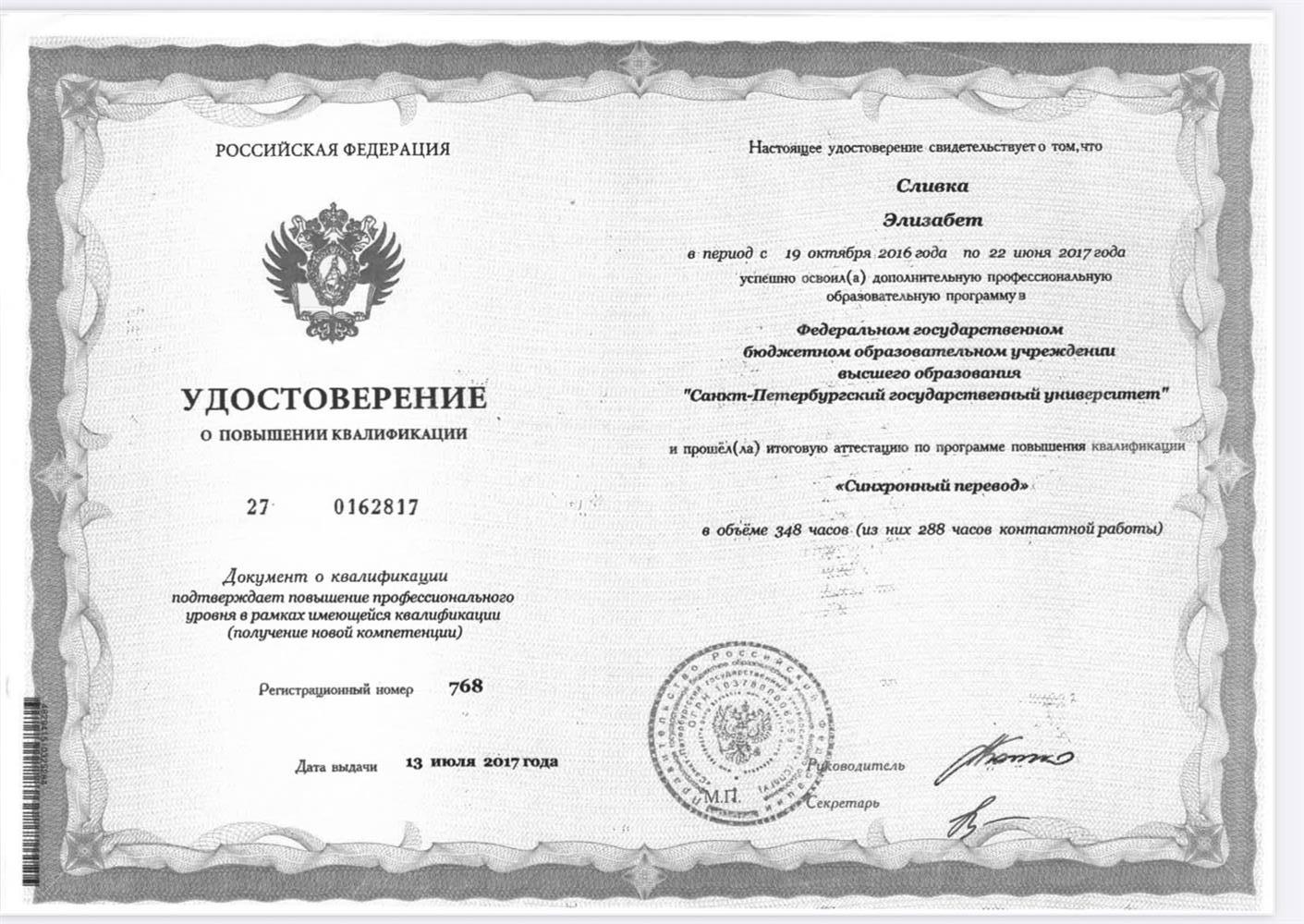 Удостоверение о повышении квалификации "Синхронный переводчик"