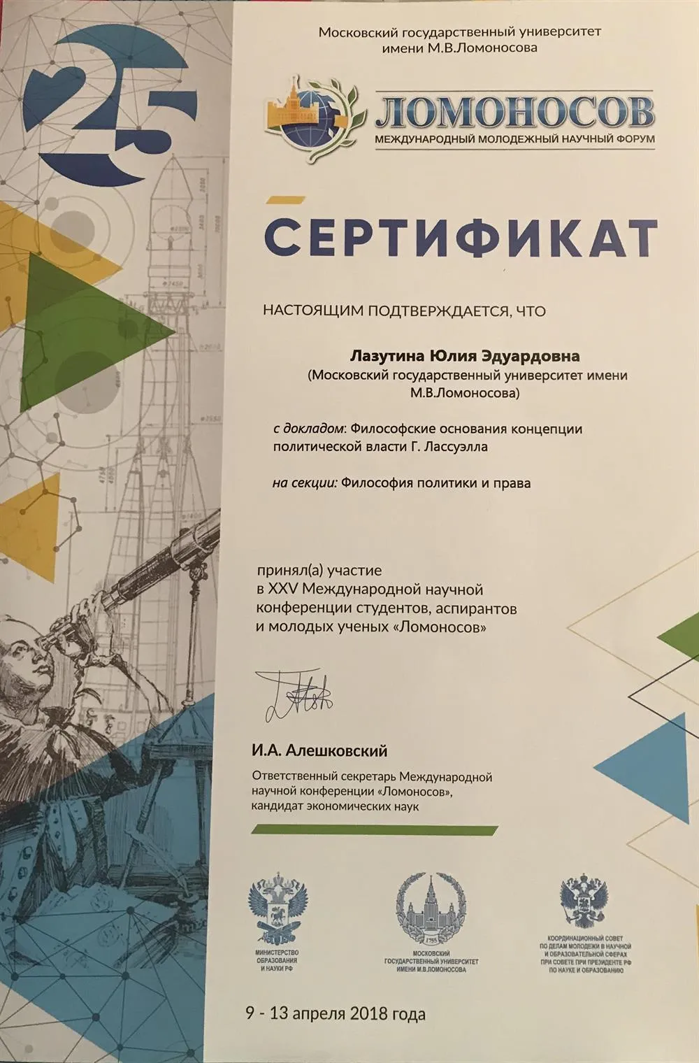 Сертификат участника XXV Международной научной конференции студентов, аспирантов и молодых ученых "Ломоносов" 