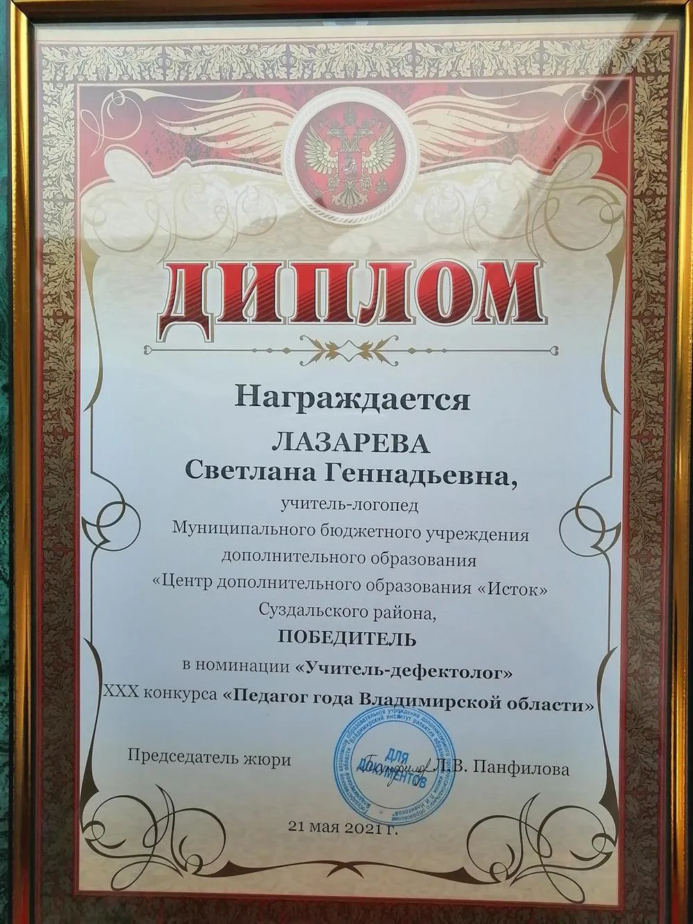 Диплом Победителя в номинации "Учитель-дефектолог Владимирской области 2021"