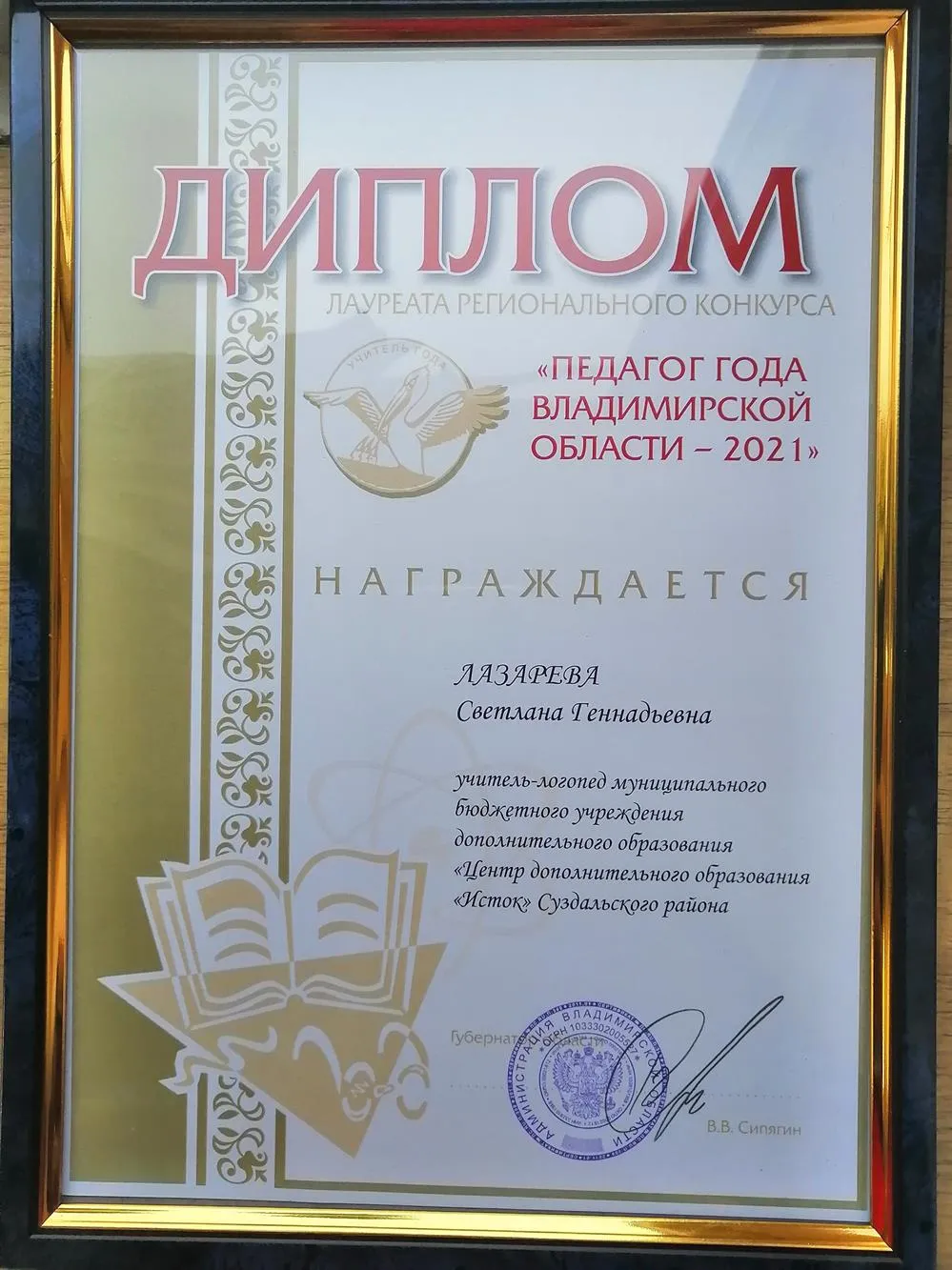 Диплом Лауреата регионального конкурса "Педагог года Владимирской области - 2021"