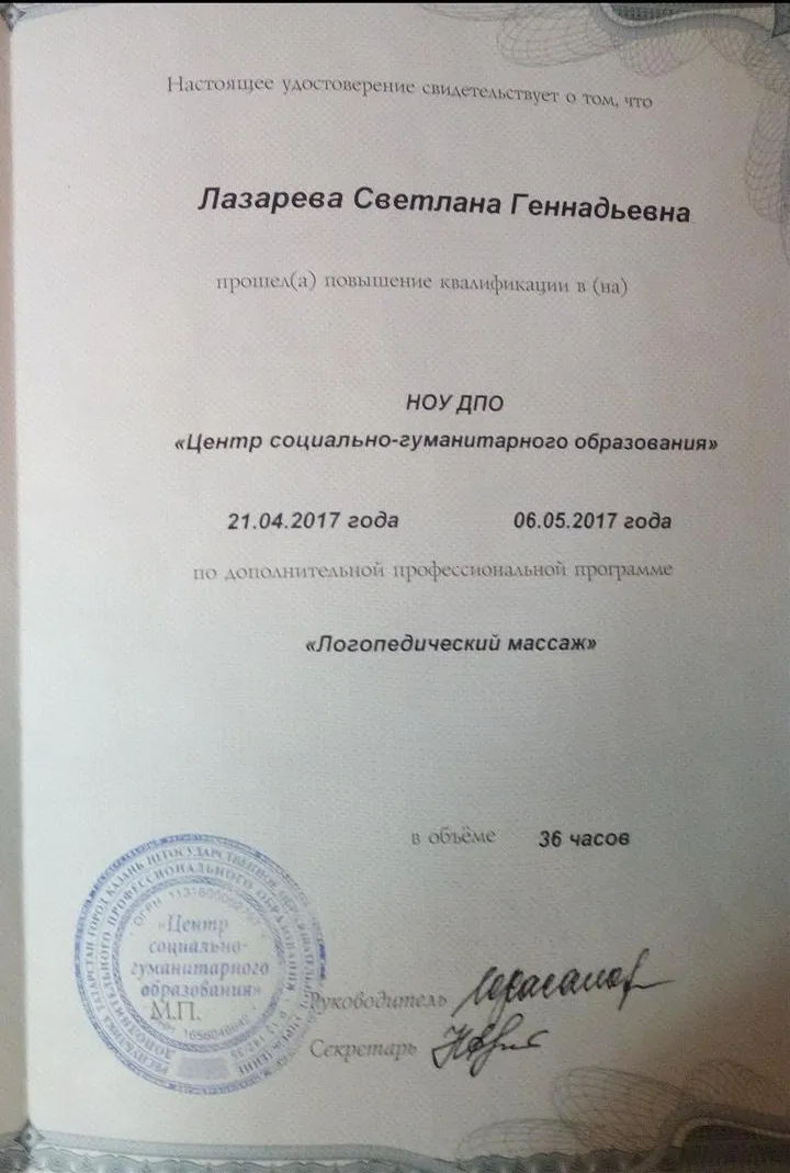 Удостоверение. Логопедический МАССАЖ