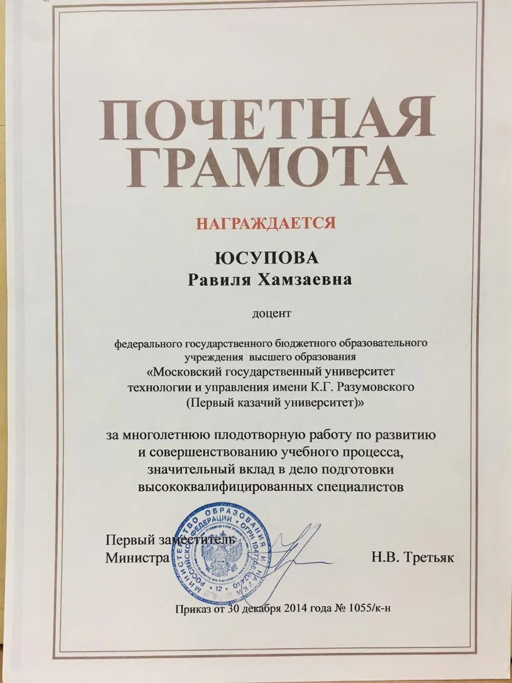 Почетная грамота Министерства образования и науки РФ