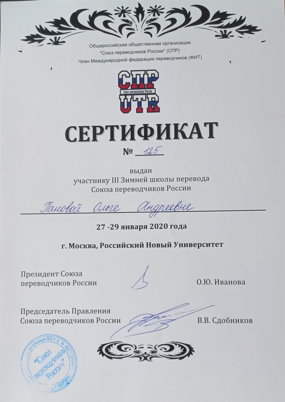 Краткосрочное повышение квалификации от Союза Переводчиков России