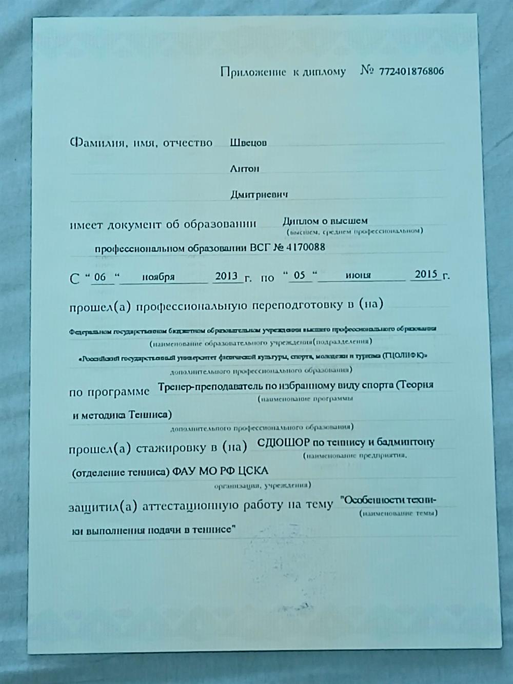 Приложение к диплому о  профессиональной переподготовке 