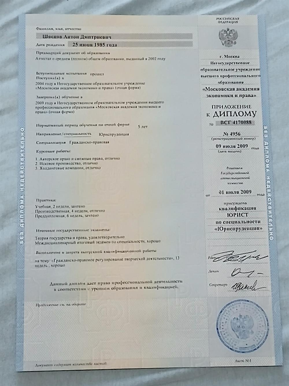 Приложение к диплому "Московская  Академия Экономики и Права" 