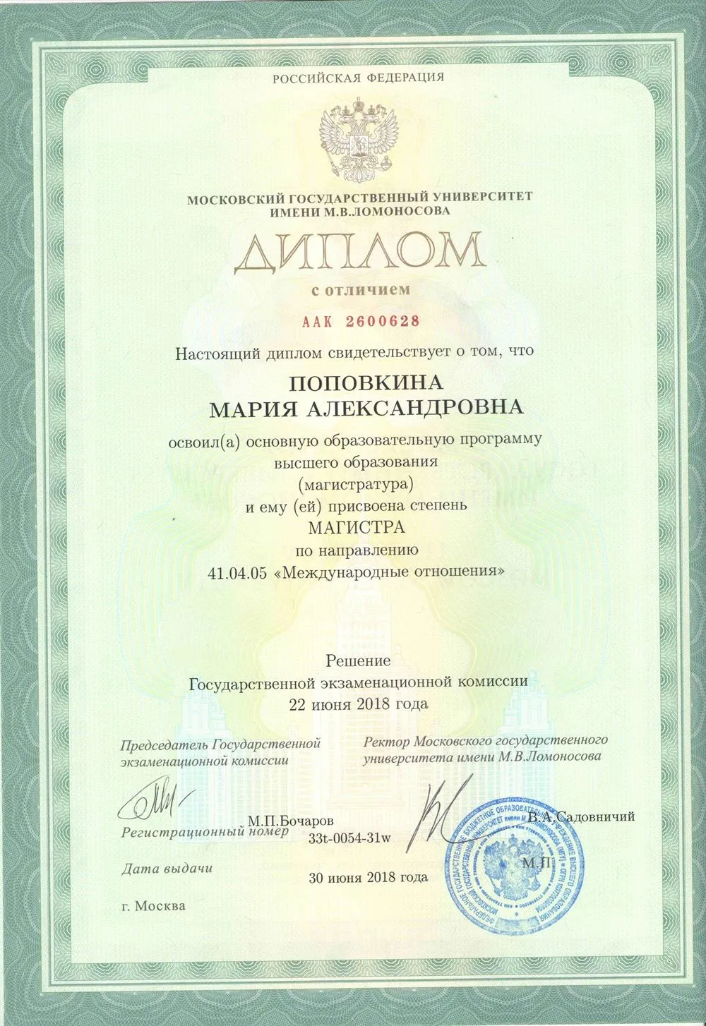 Московский государственный университет имени М.В. Ломоносова. Диплом с отличием, степень магистра
