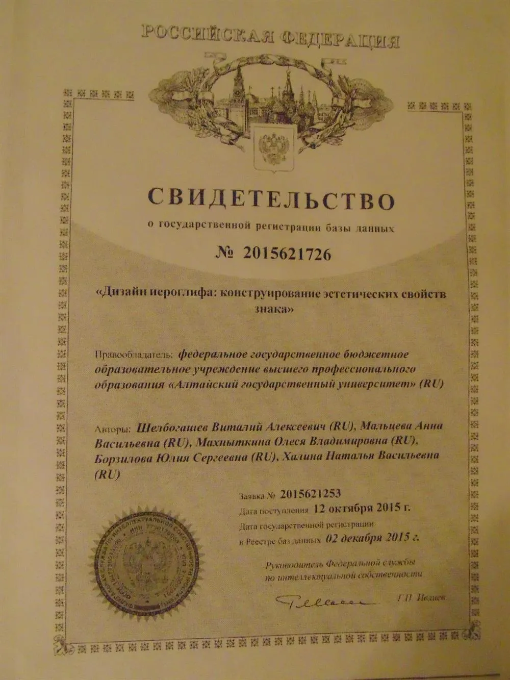 Свидетельство об интеллектуальной собственности РФ