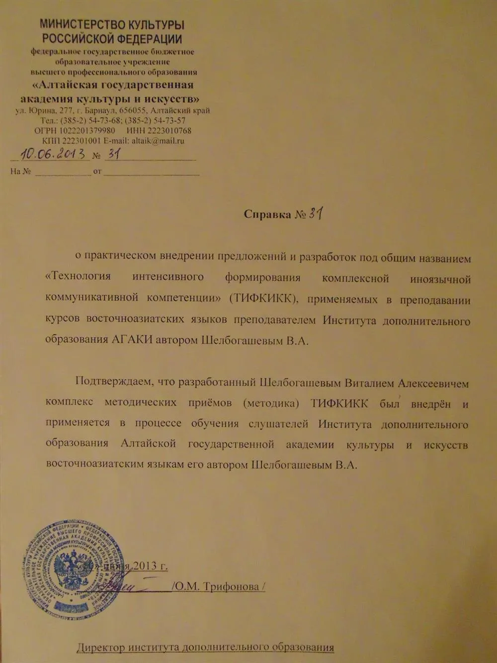 Акт о внедрении моей технологии обучения в Алтайской  государственной академии культуры 
