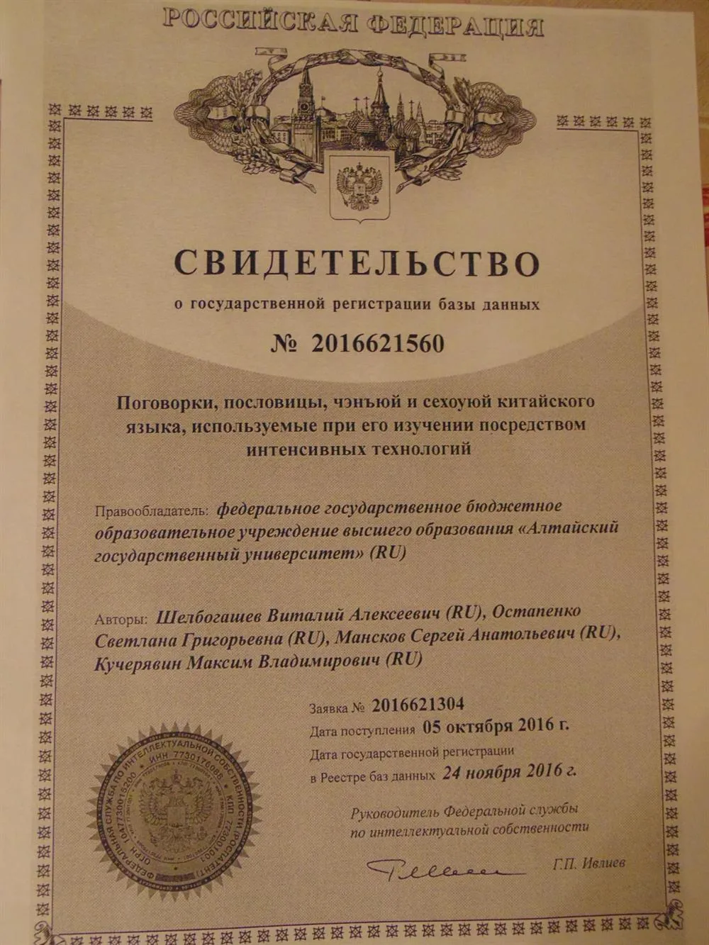 Свидетельство об интеллектуальной собственности РФ