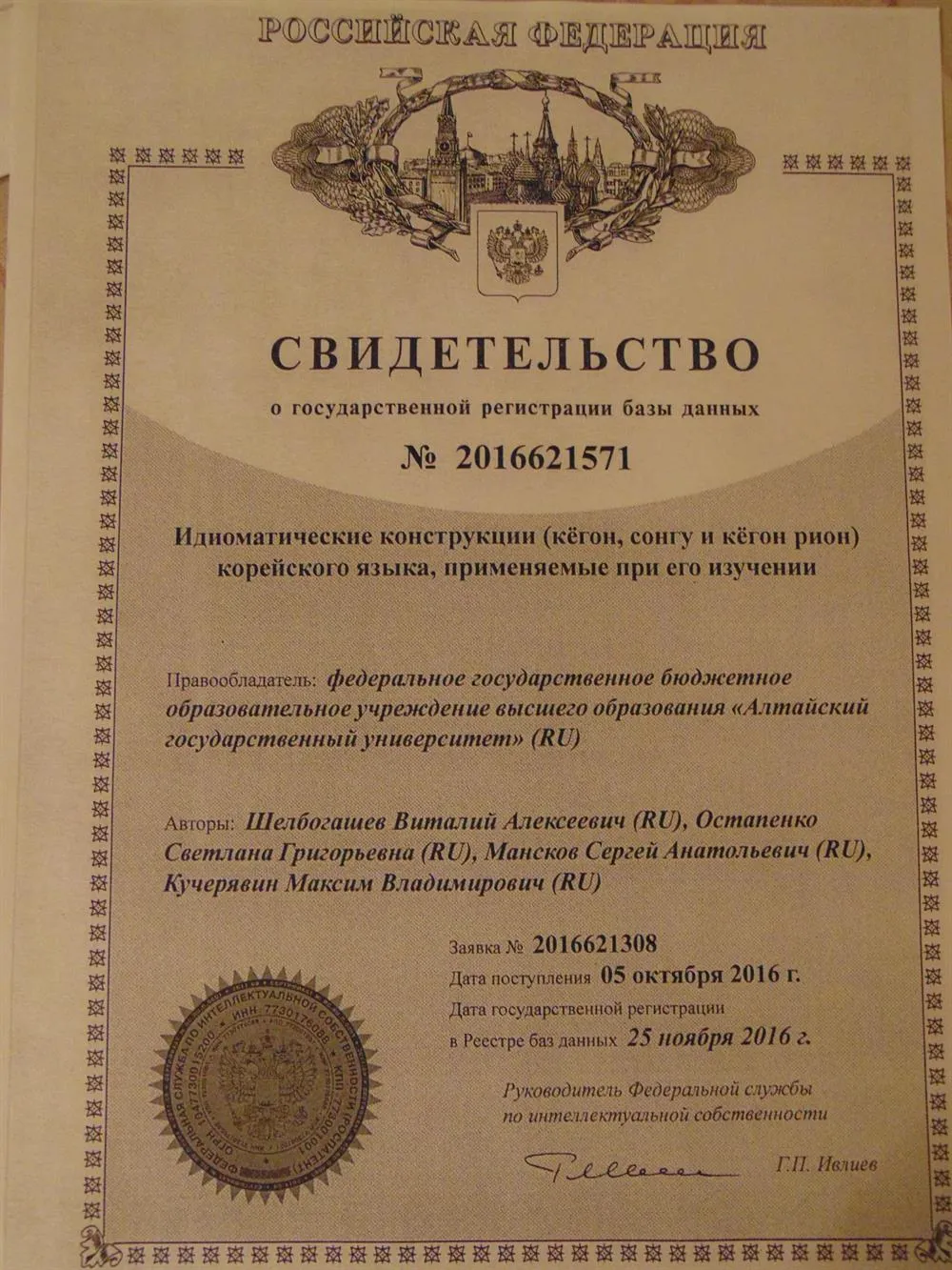 Свидетельство об интеллектуальной собственности РФ