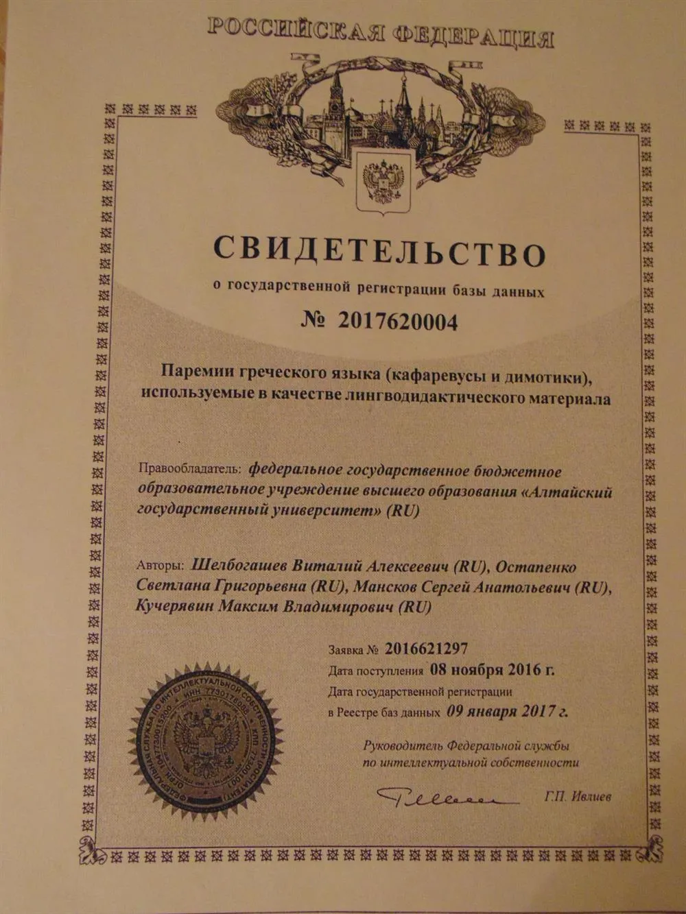 Свидетельство об интеллектуальной собственности РФ