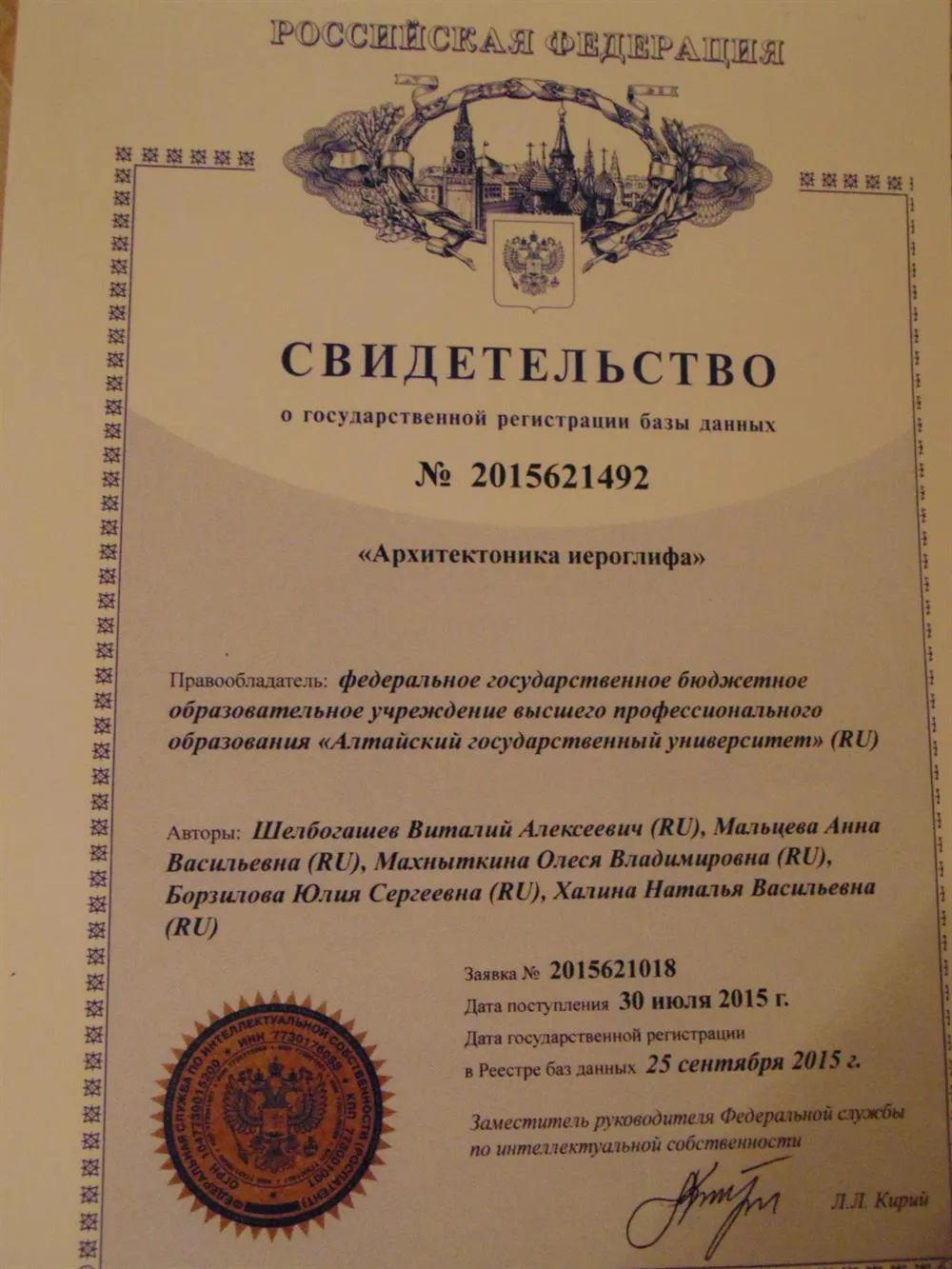 Свидетельство об интеллектуальной собственности РФ