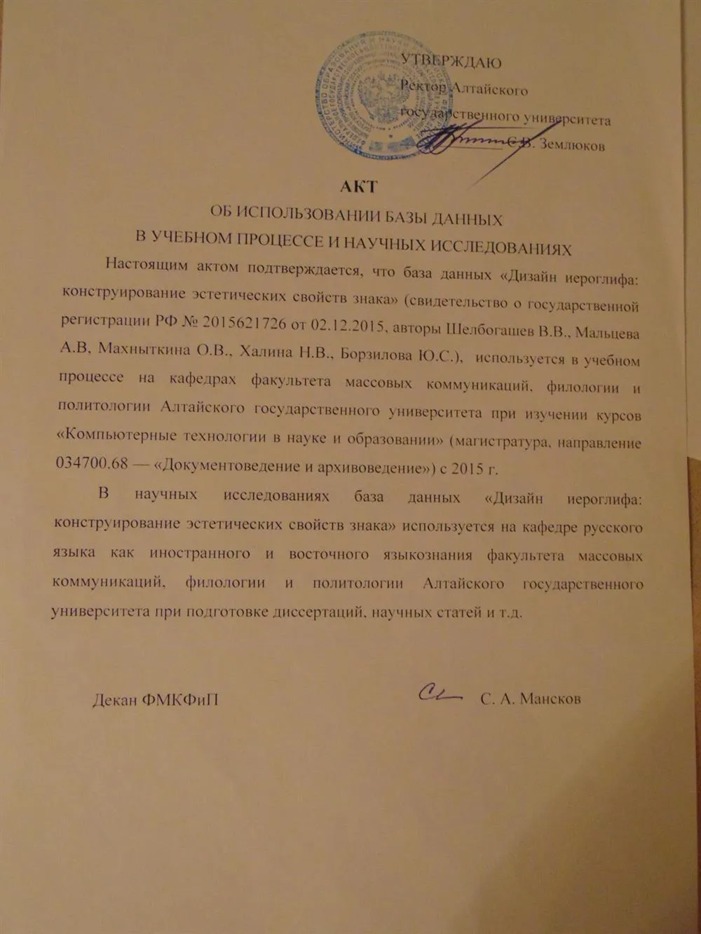 Акт о внедрении моей технологии в Алтайском государственном университете