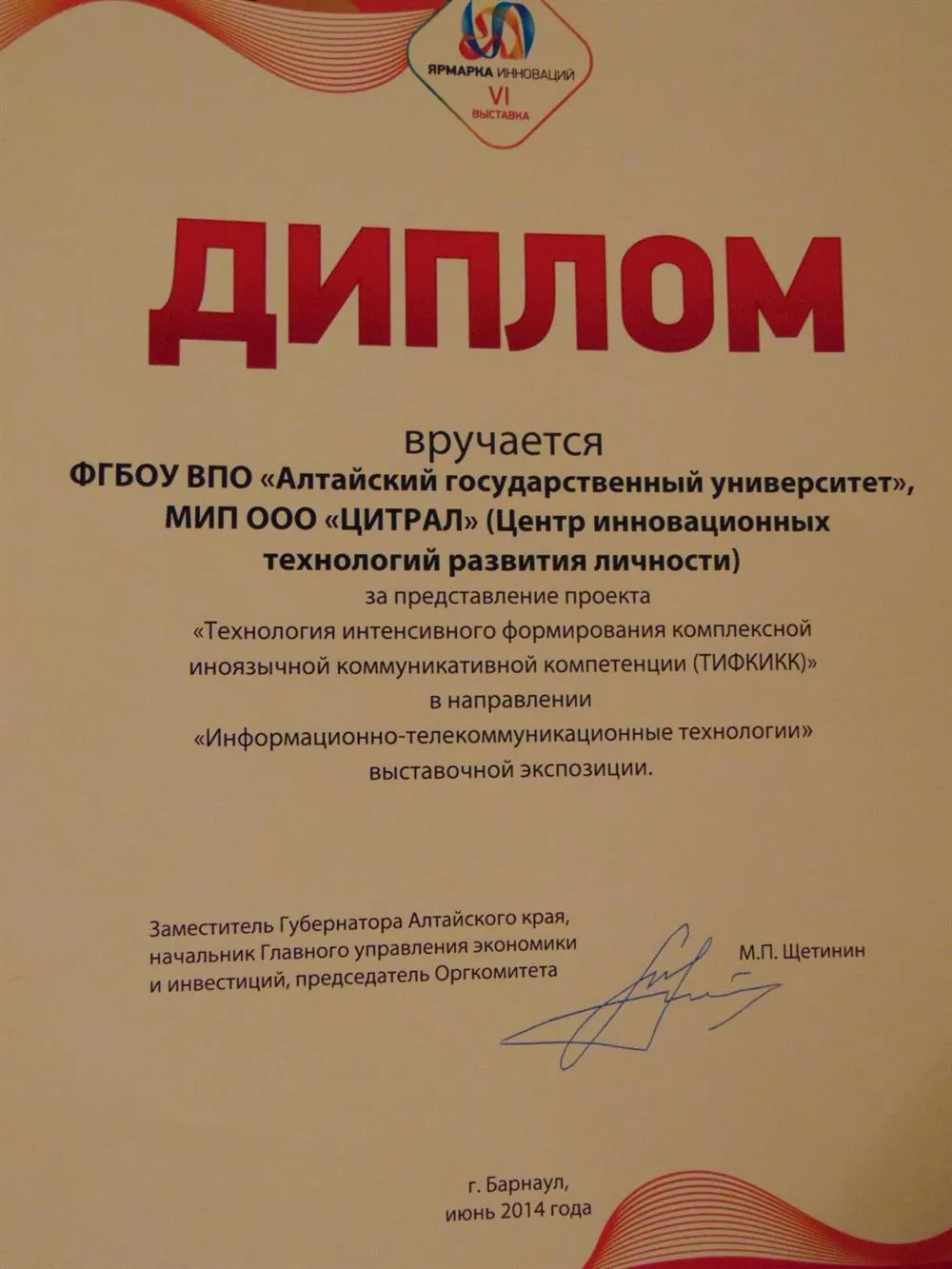Диплом ярмарки инноваций Алтайского края за разработанную мной технологию обучения ИЯ