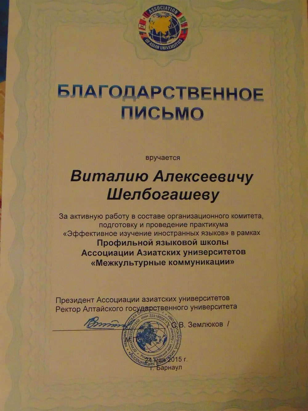 Благодарственное письмо за организацию и проведение профильной языковой школы Ассоциации азиатских университетов