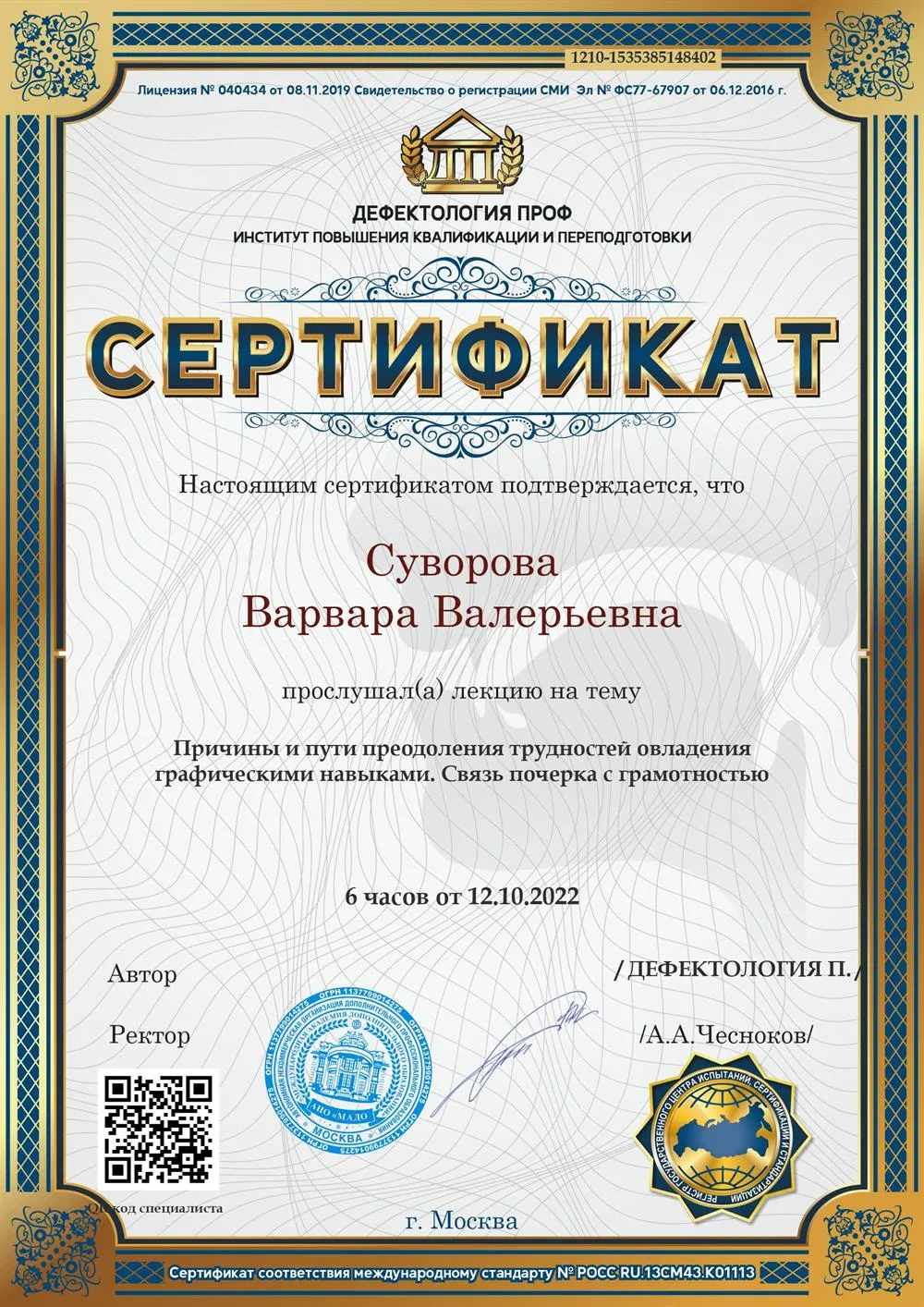 Сертификат о прохождении курса повышения квалификации