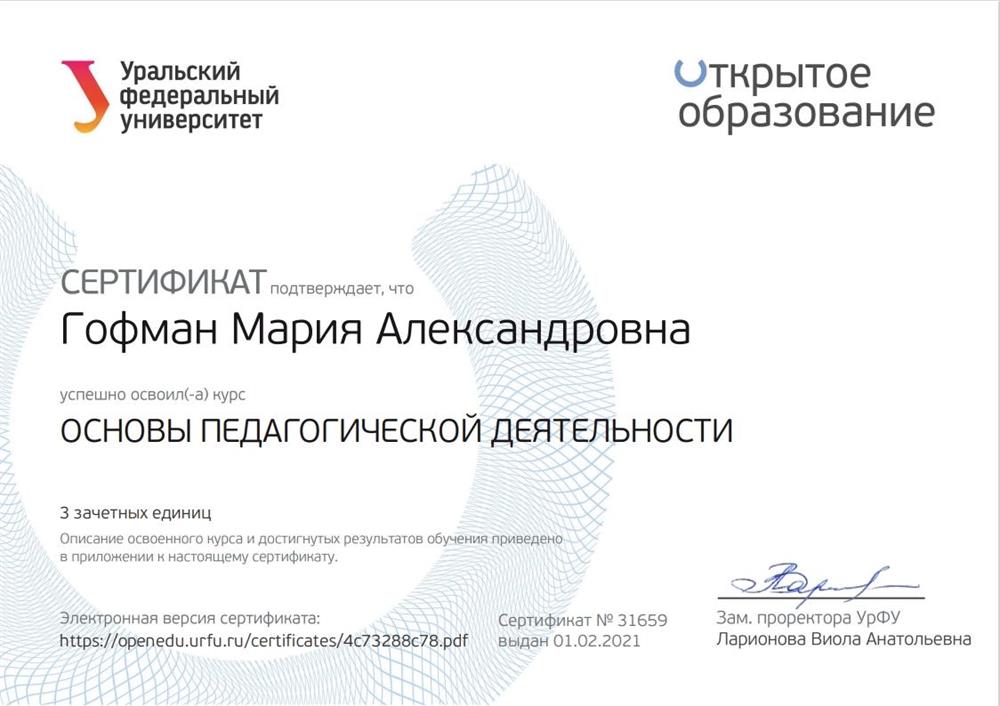 Сертификат о прохождении курса "Основы педагогической деятельности"