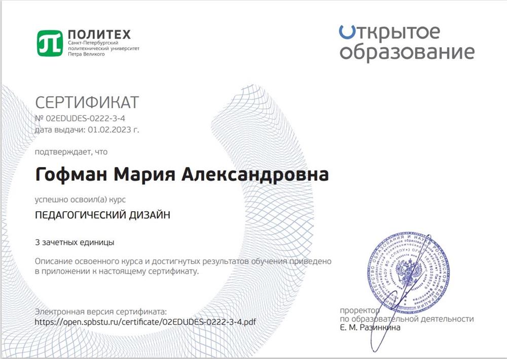 Сертификат о прохождении курса "Педагогический дизайн"