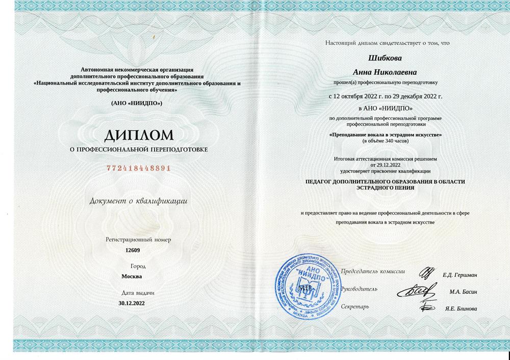 Диплом о профессиональной переподготовке. Специализация «Педагог дополнительного образования в области эстрадного пения»