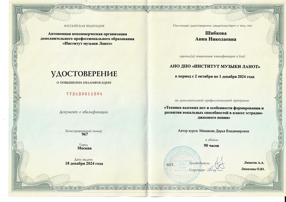 Удостоверение о повышении квалификации по дополнительно профессиональной программе «Техника высоких нот и особенности формирования и развития вокальных способностей в классе эстрадно-джазового пения»
