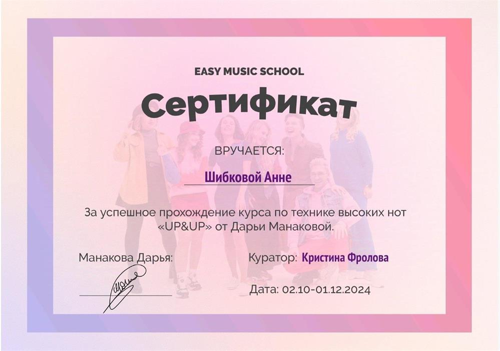 Сертификат за успешное прохождении курса «Up & Up» 
Easy Music School
