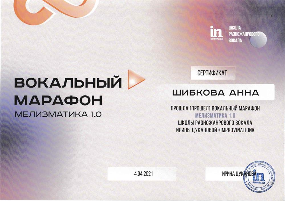 Сертификат о прохождении вокального марафона «МЕЛИЗМАТИКА 1.0»
Школа разножанрового вокала “Improvination»
