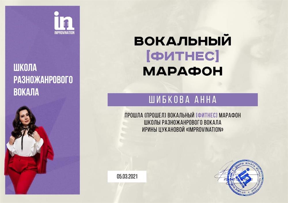 Сертификат о прохождении вокального марафона «ВОКАЛЬНЫЙ ФИТНЕС»
Школа разножанрового вокала “Improvination»
