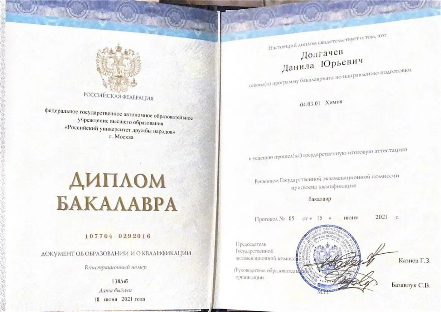 Диплом бакалавра химических наук