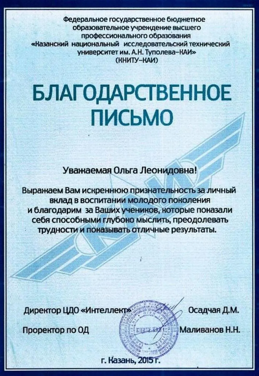 Благодарственное письмо
