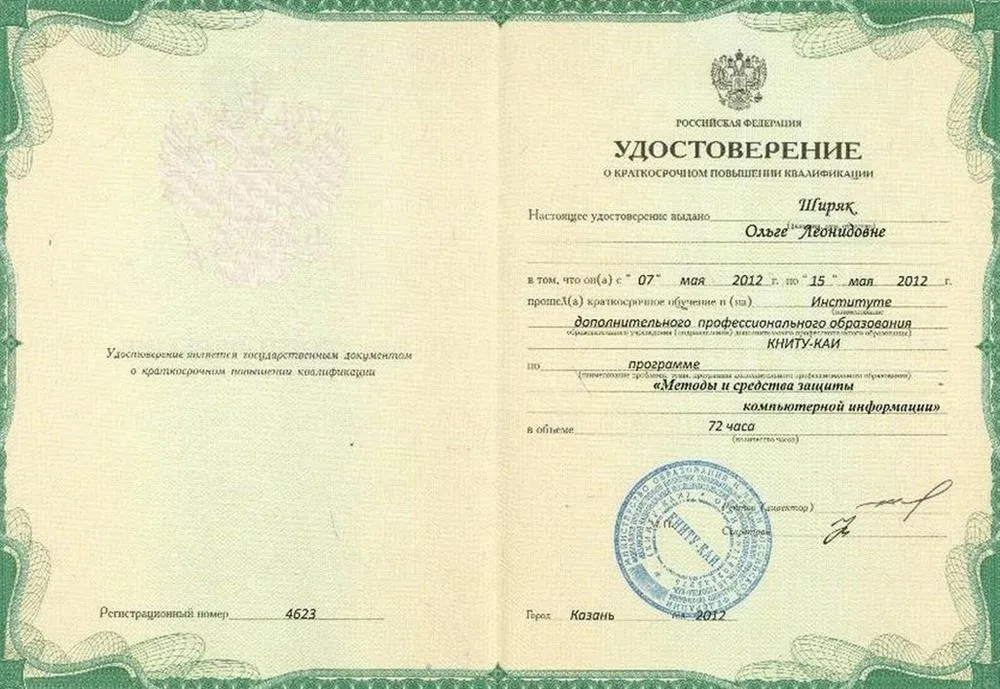 Удостоверение о повышении квалификации