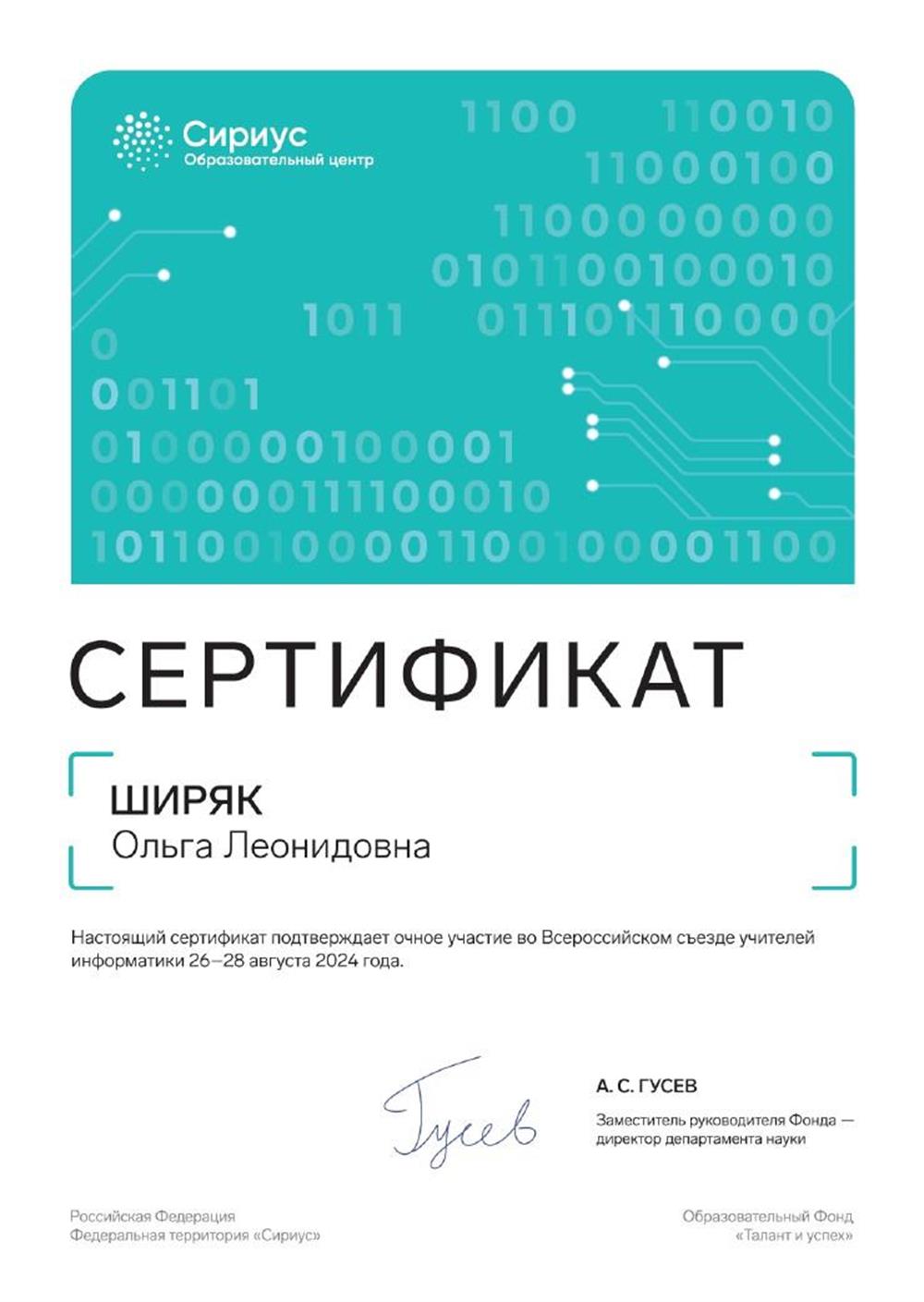 Сертификат участника Всероссийского съезда учителей информатики 2024
