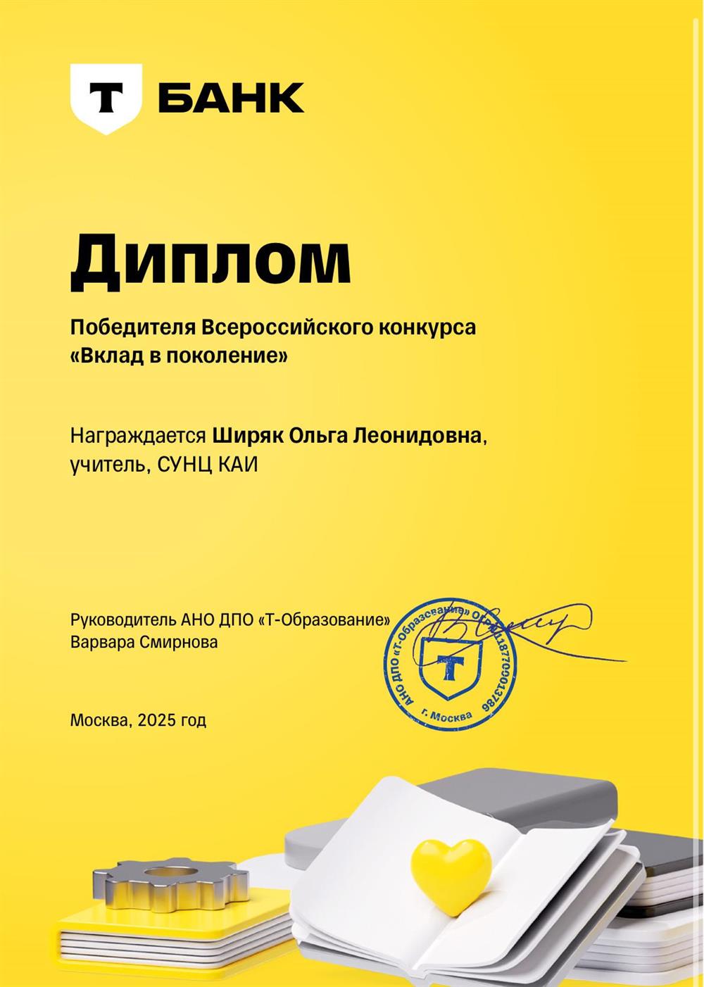 Диплом победителя всероссийского конкурса «Вклад в поколение» 2025