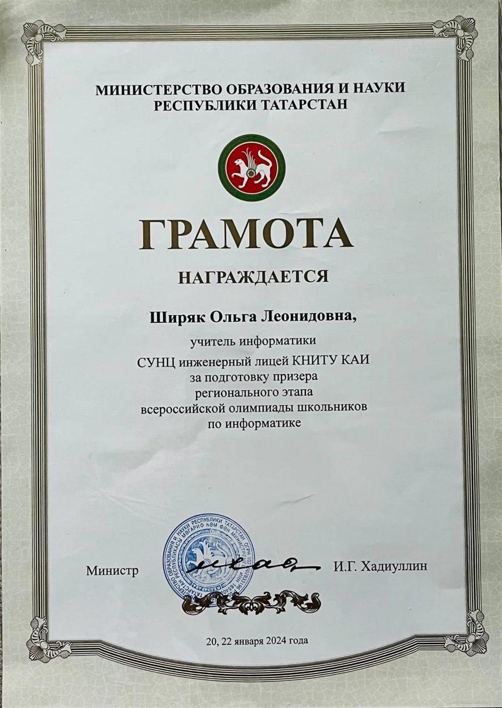 Грамота за подготовку призёра ВСОШ