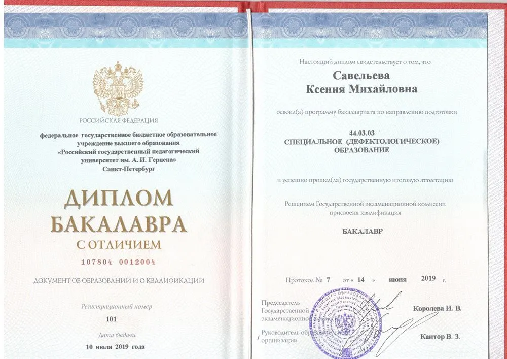 Диплом бакалавра с отличием «Специальное (дефектологическое) образование».
