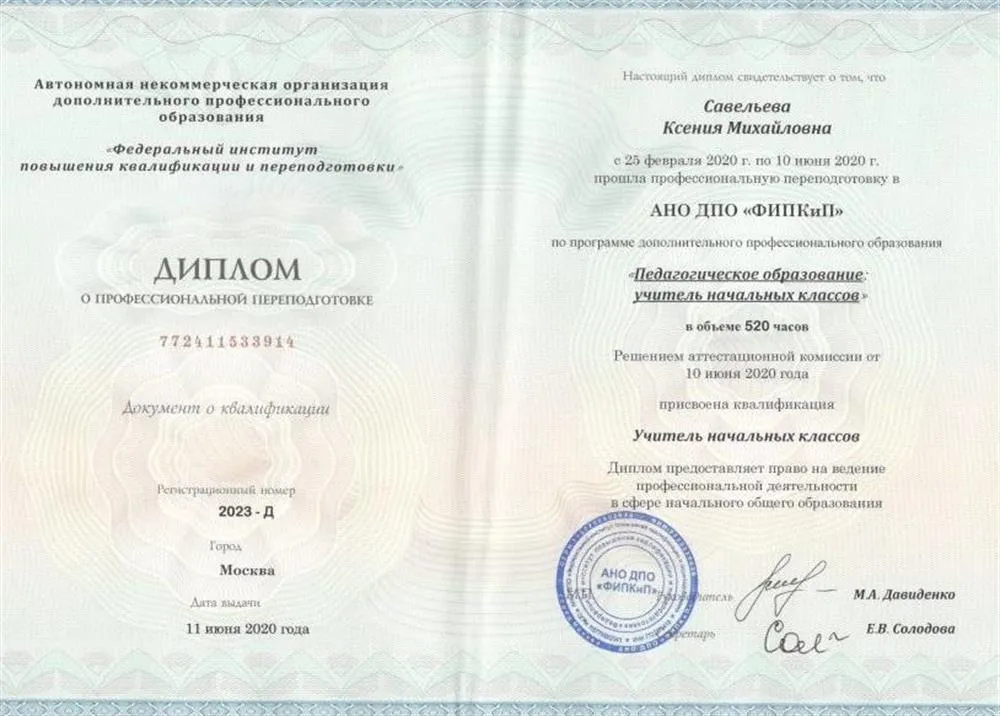 Диплом о профессиональной переподготовке «Педагогическое образование: учитель начальных классов». 
