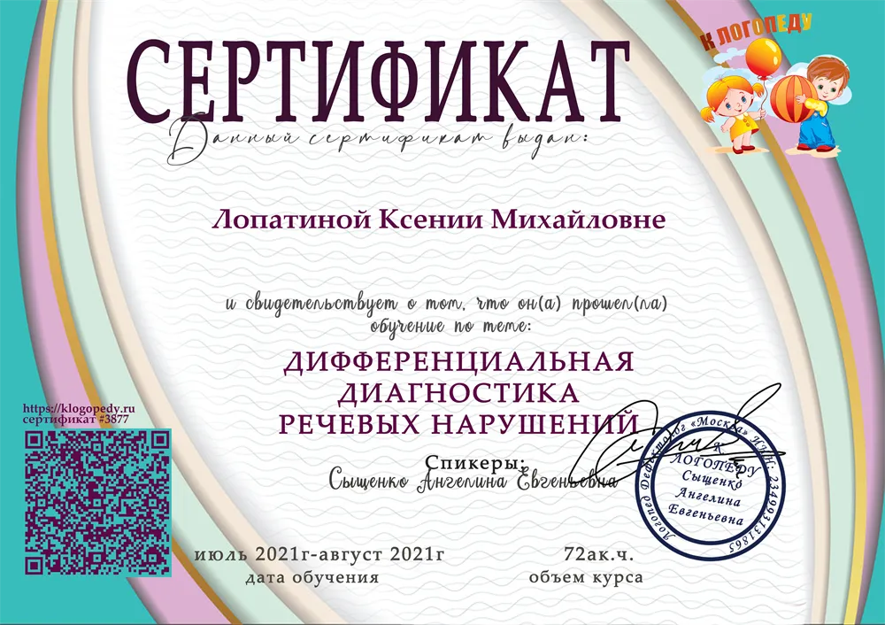 Сертификат о прохождении курса "Дифференциальная диагностика речевых нарушений"