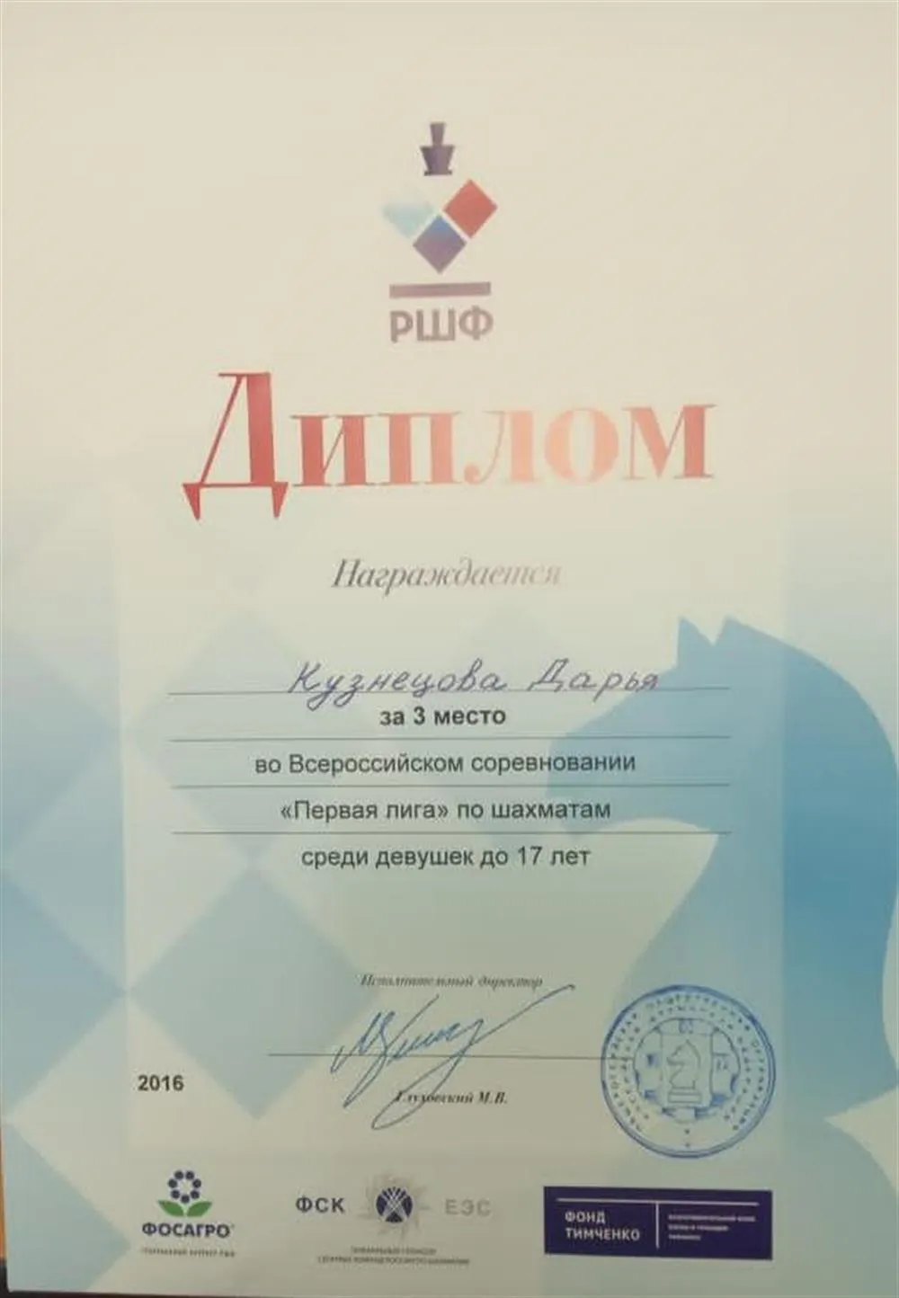3 место во Всероссийском соревновании "Первая лига" по шахматам среди девушек