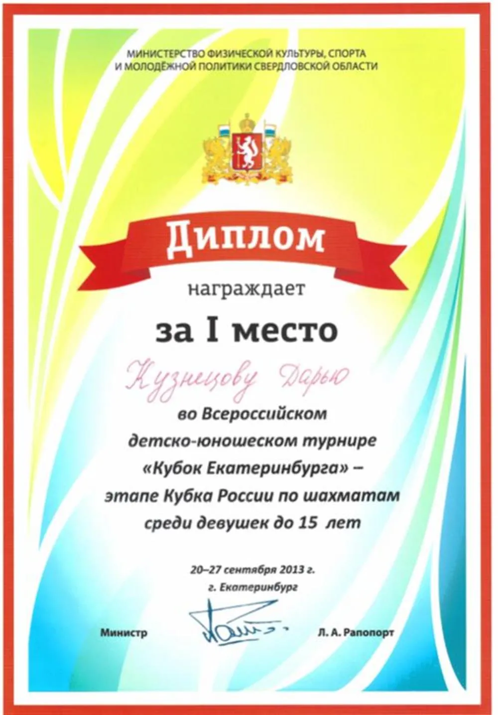 1 место во Всероссийском турнире "Кубок Екатеринбурга" 