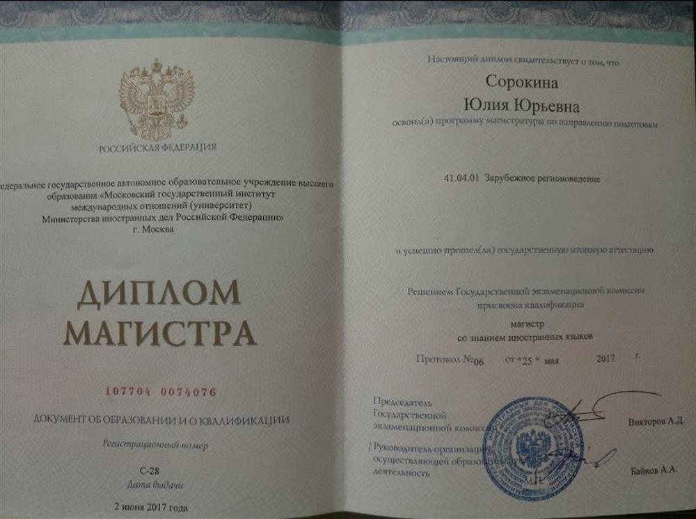 Диплом магистра (МГИМО)